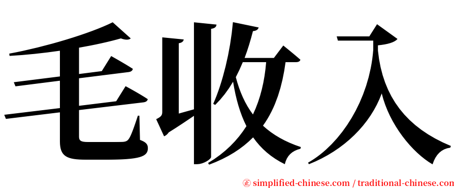 毛收入 serif font