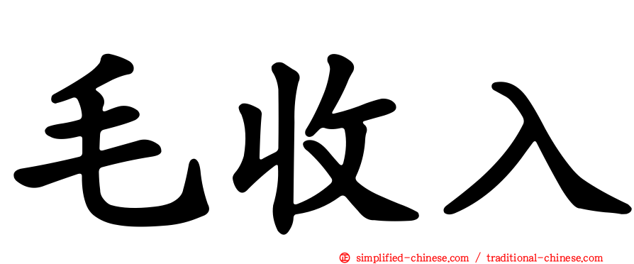 毛收入