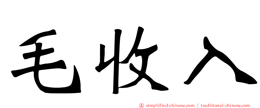 毛收入