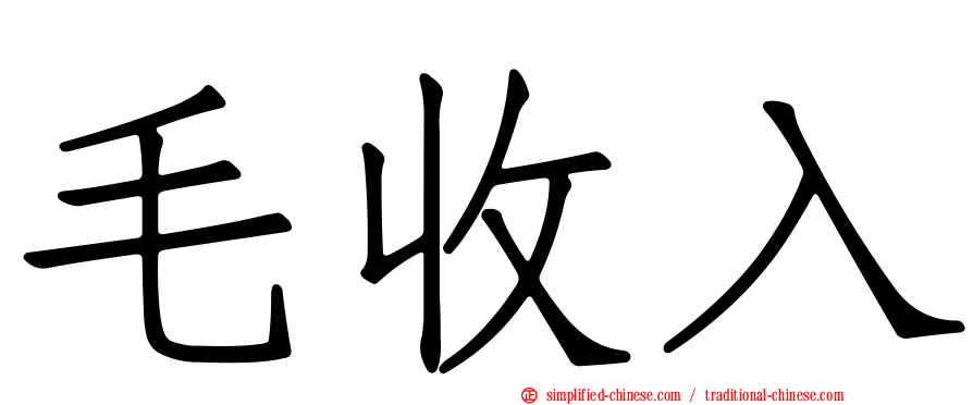 毛收入