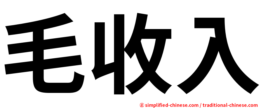 毛收入