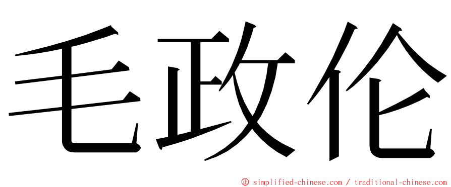 毛政伦 ming font
