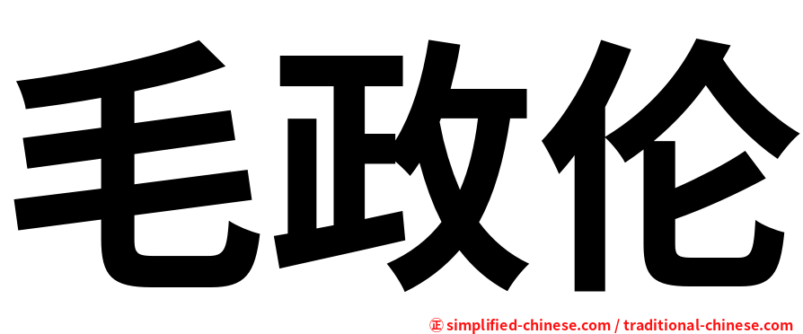 毛政伦