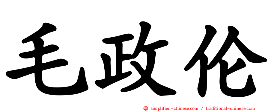 毛政伦