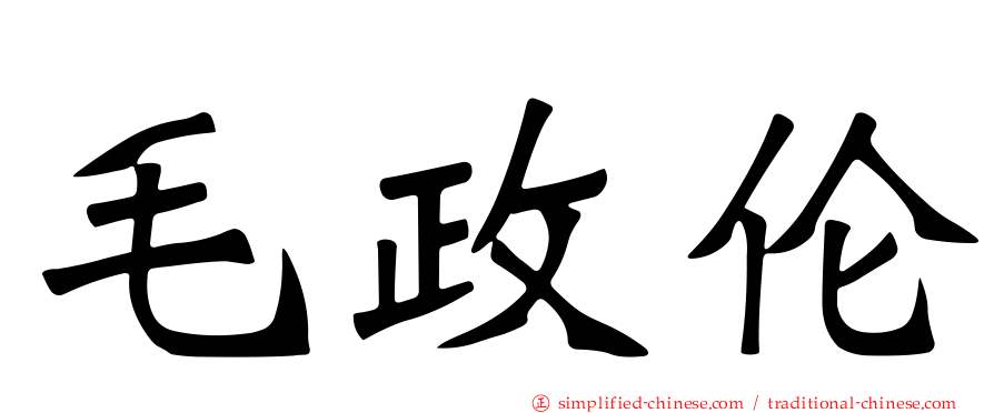毛政伦
