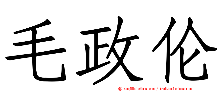 毛政伦