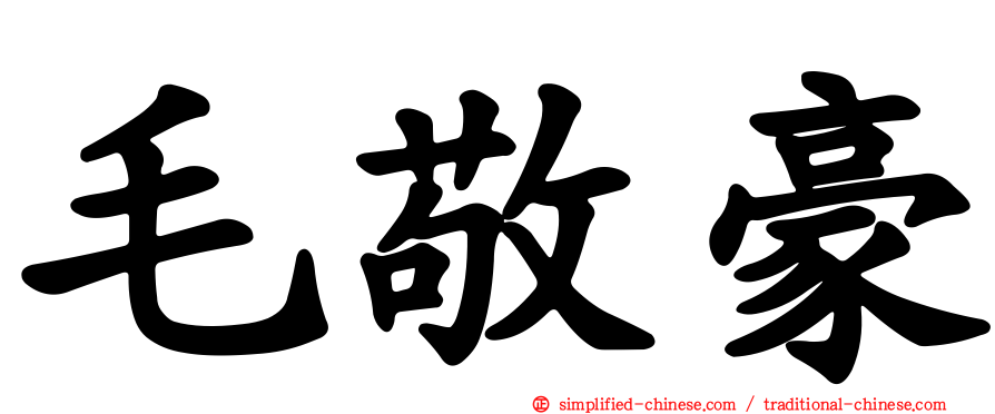 毛敬豪