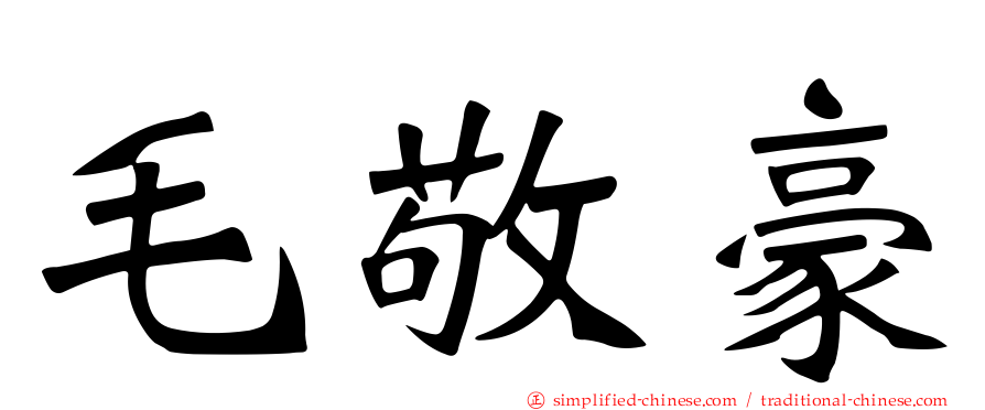 毛敬豪