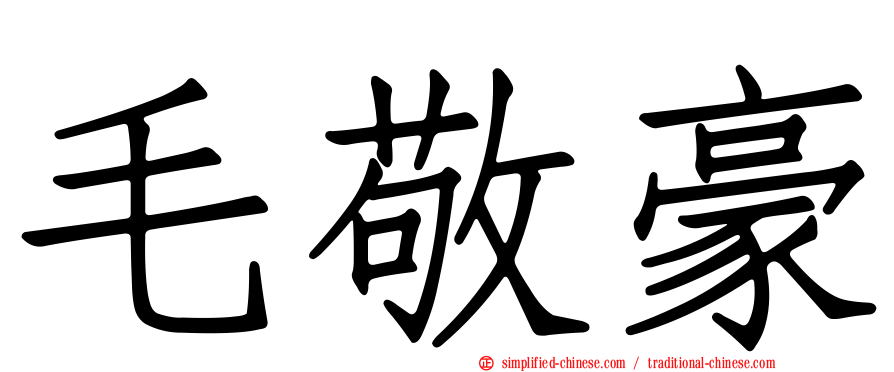 毛敬豪