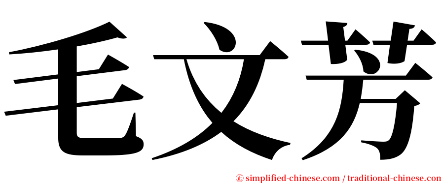 毛文芳 serif font