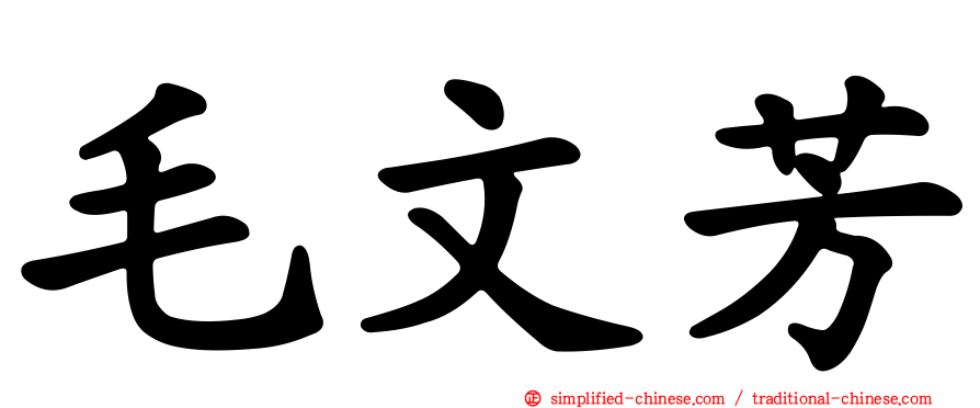 毛文芳