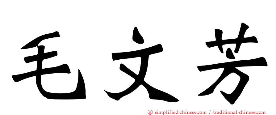 毛文芳