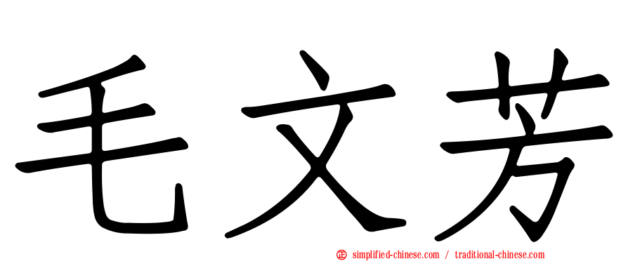 毛文芳