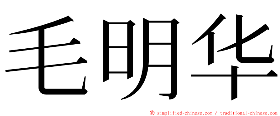 毛明华 ming font