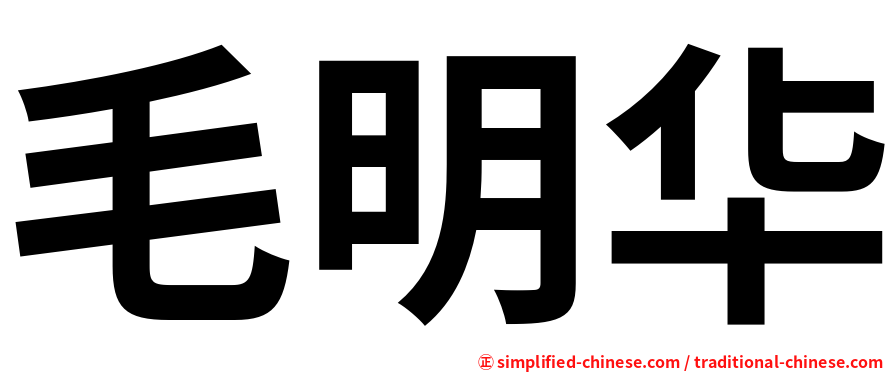 毛明华