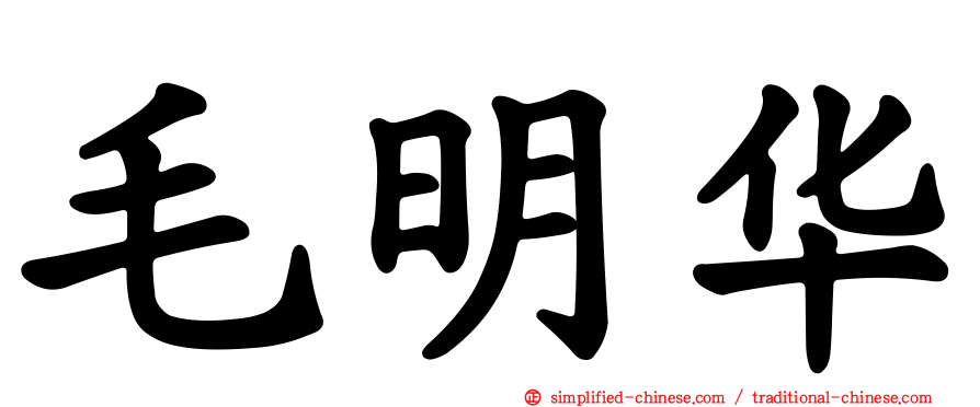 毛明华