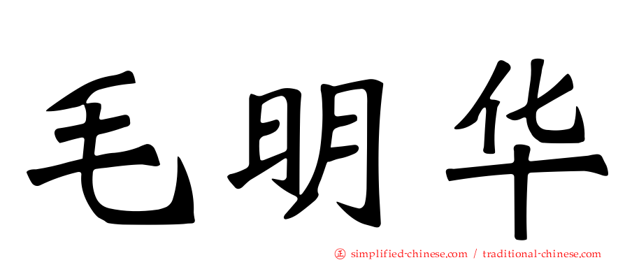 毛明华
