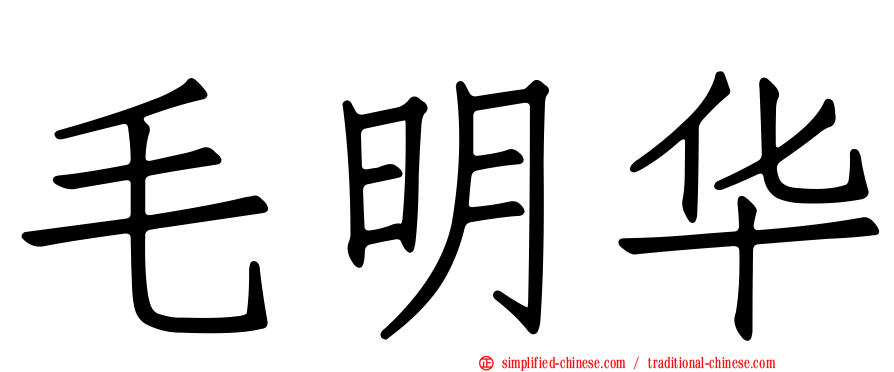 毛明华