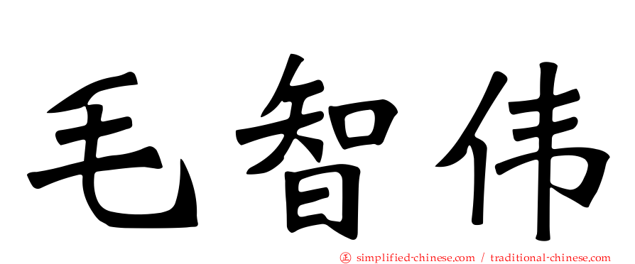 毛智伟