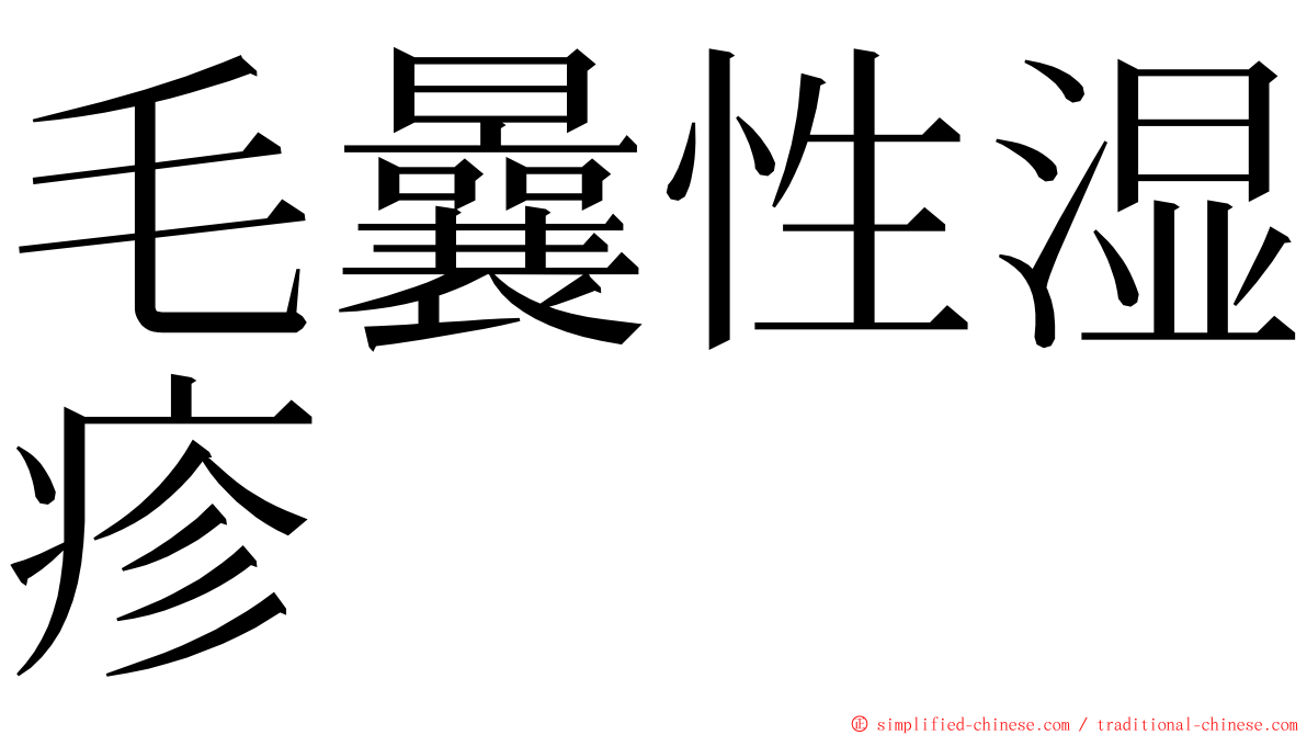 毛曩性湿疹 ming font
