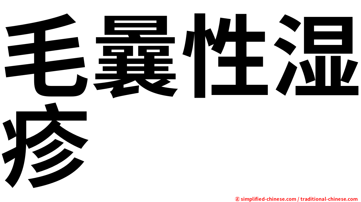 毛曩性湿疹