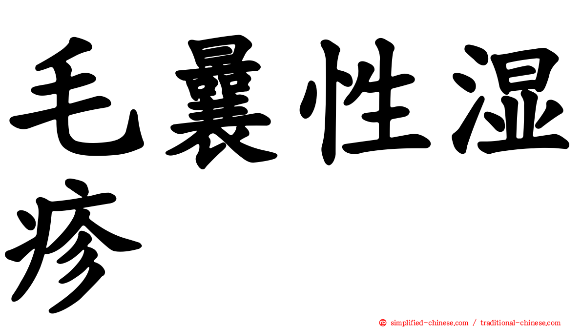 毛曩性湿疹