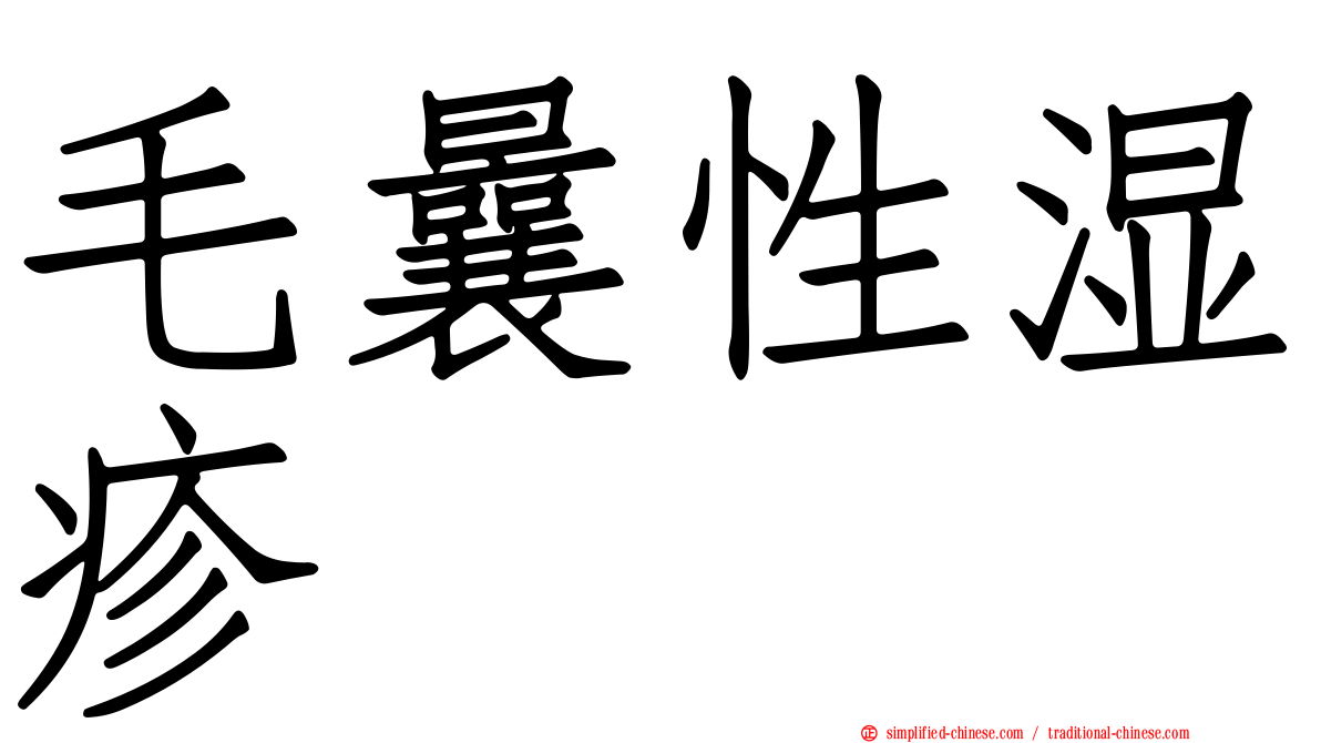 毛曩性湿疹