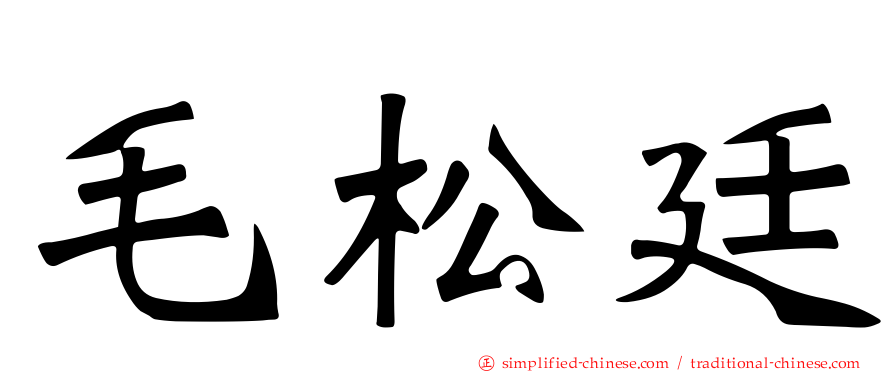 毛松廷