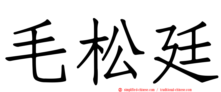 毛松廷