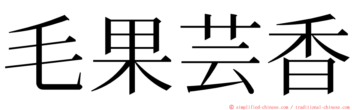 毛果芸香 ming font