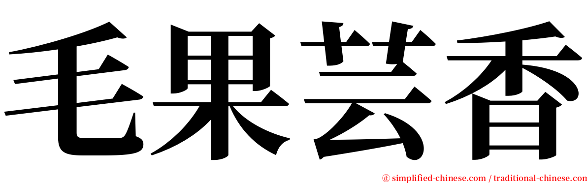 毛果芸香 serif font