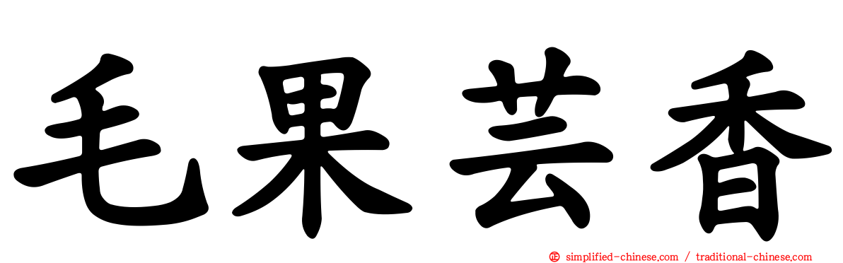 毛果芸香