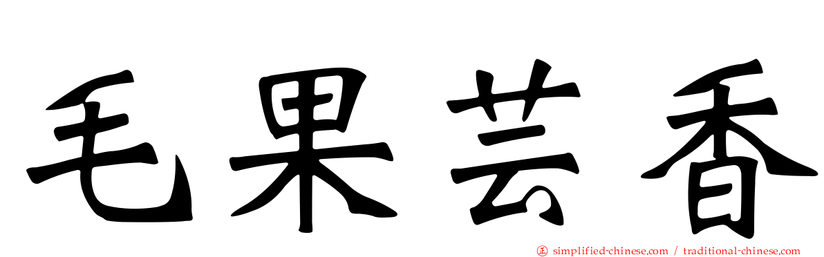 毛果芸香