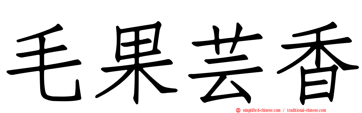 毛果芸香