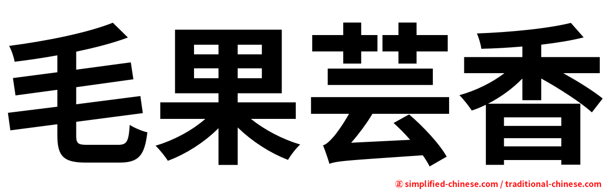 毛果芸香