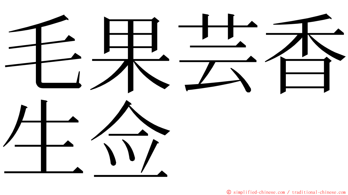 毛果芸香生佥 ming font