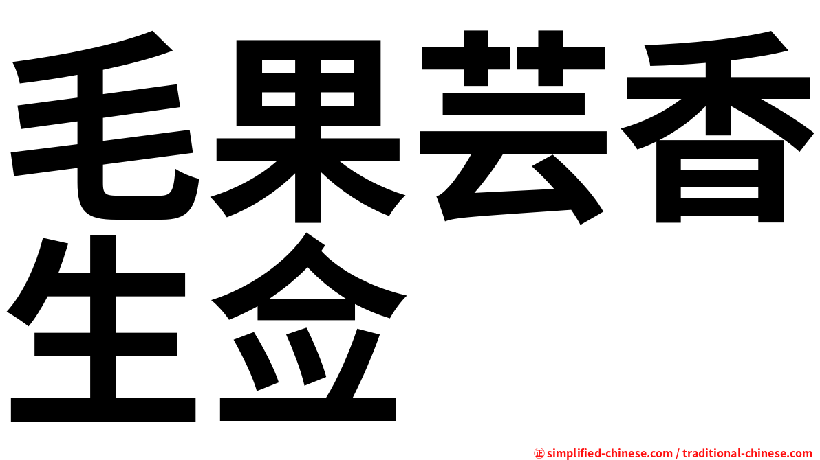 毛果芸香生佥