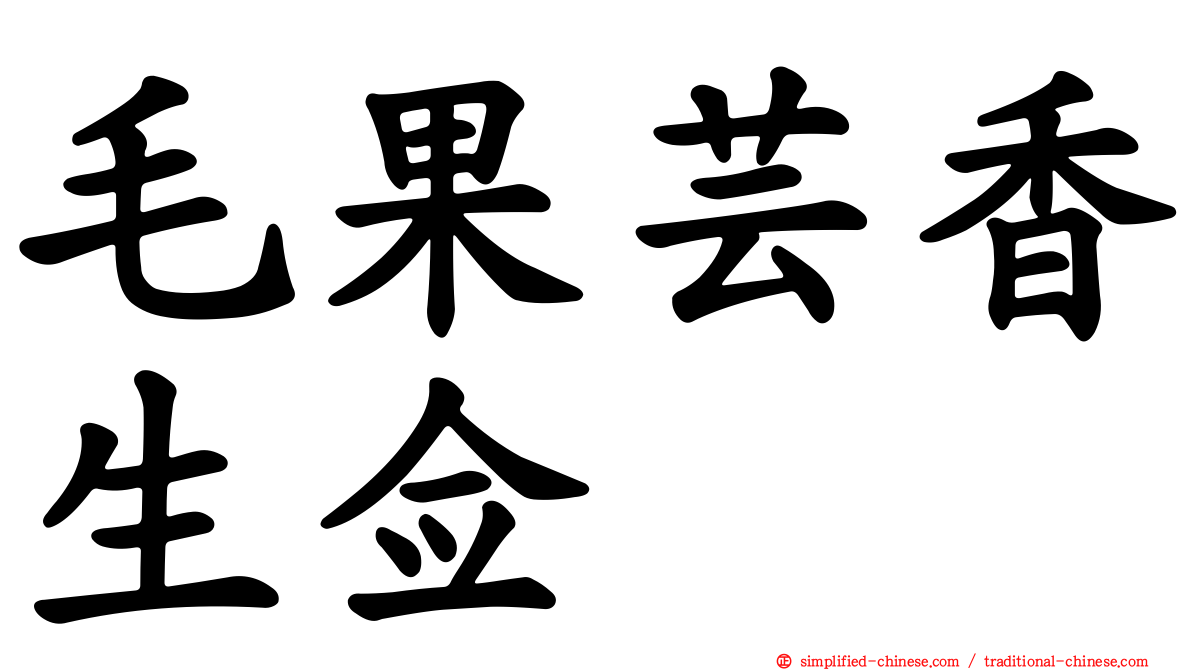 毛果芸香生佥