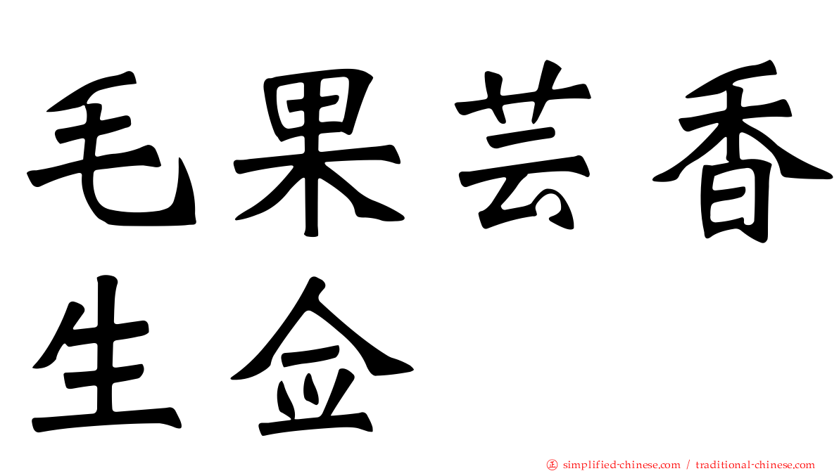 毛果芸香生佥