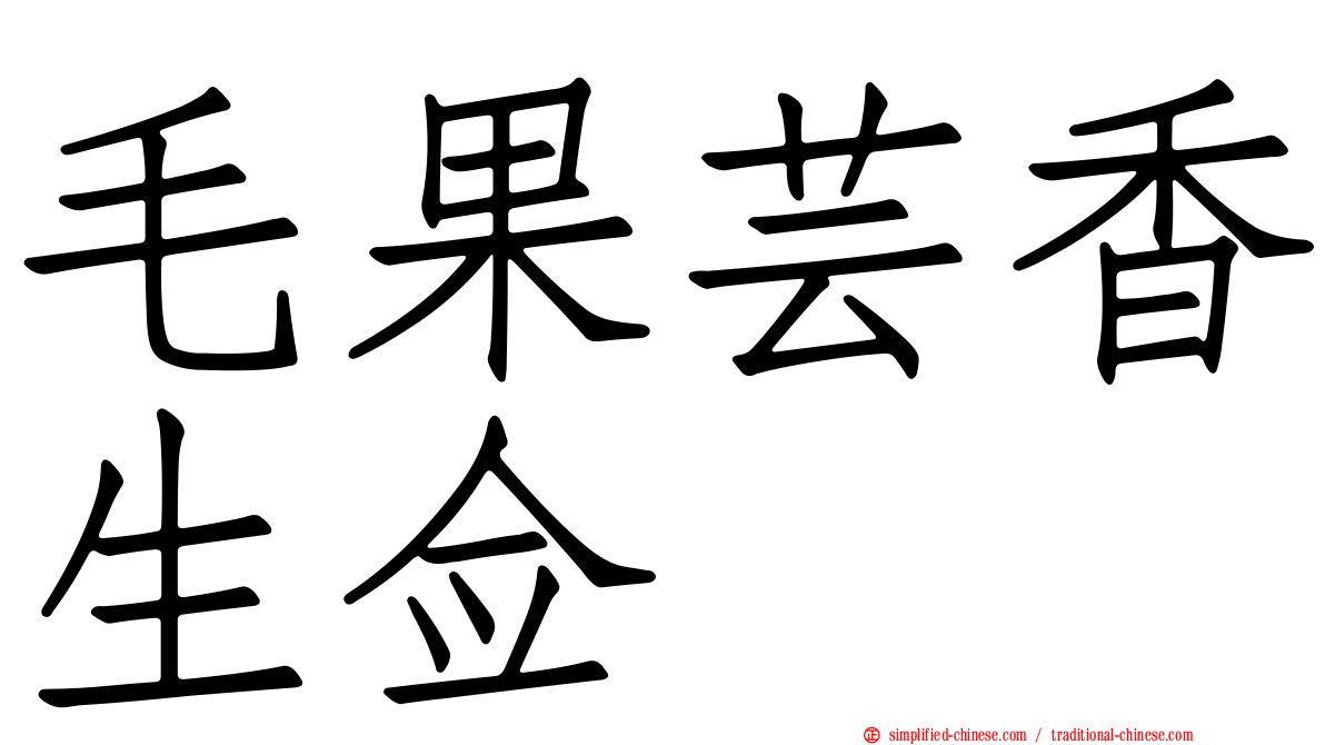 毛果芸香生佥