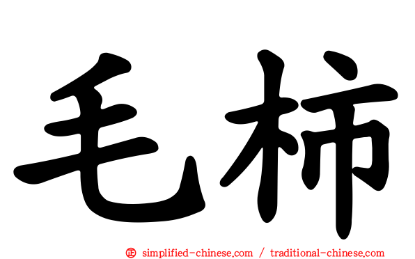 毛柿