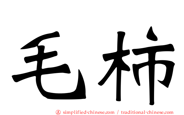 毛柿