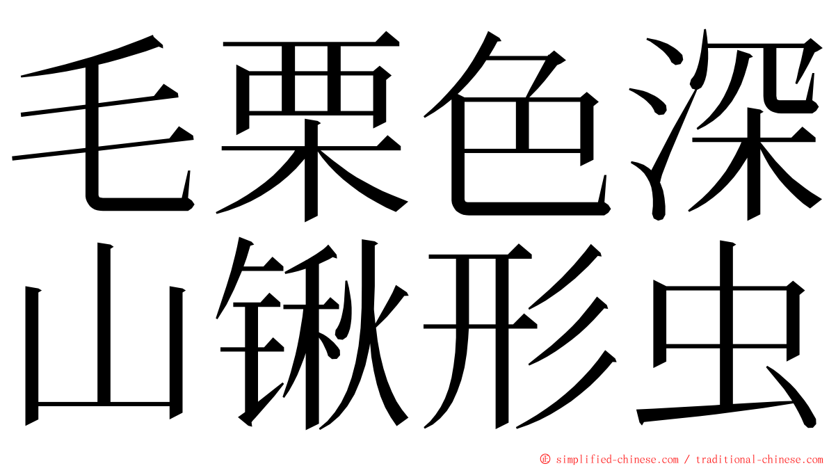 毛栗色深山锹形虫 ming font