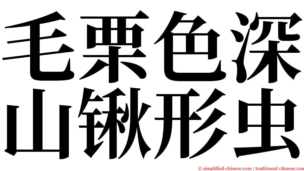 毛栗色深山锹形虫 serif font