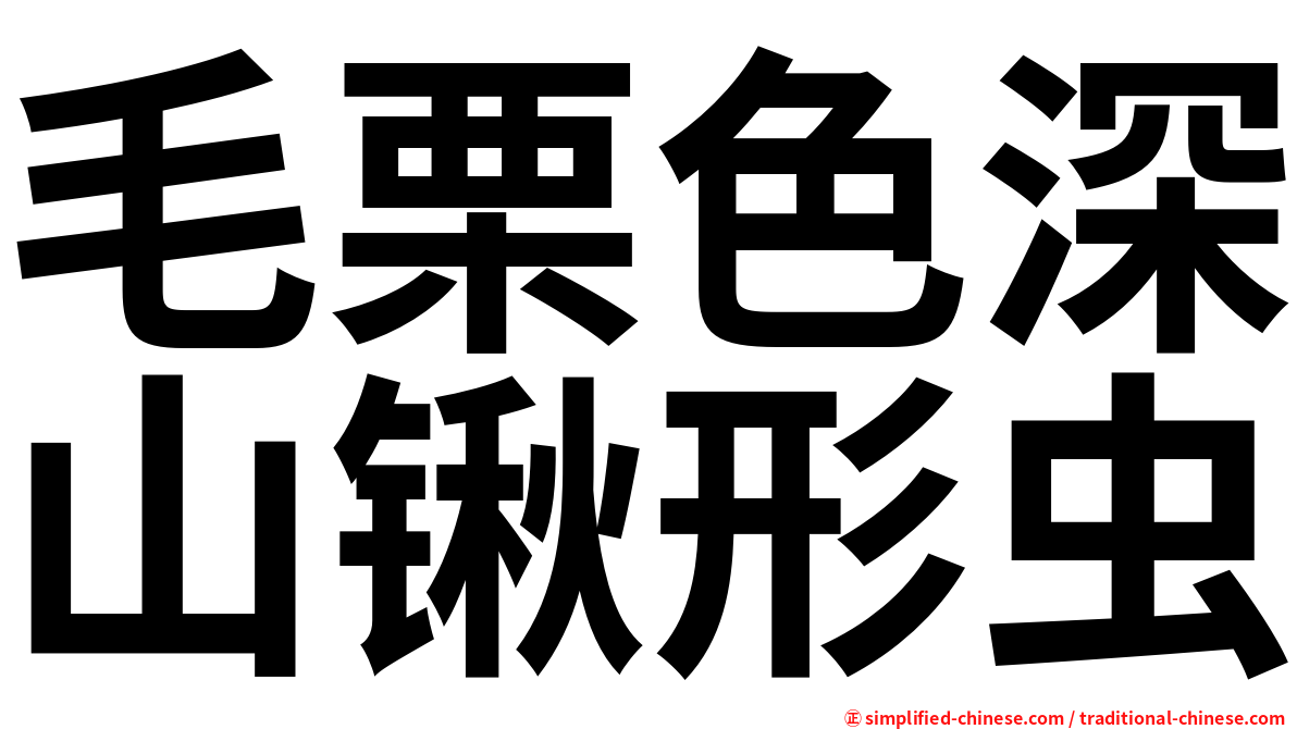 毛栗色深山锹形虫