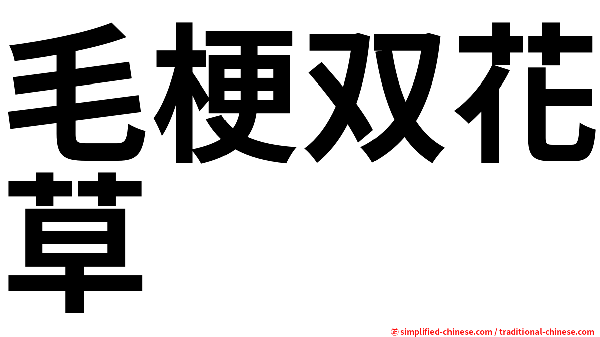 毛梗双花草