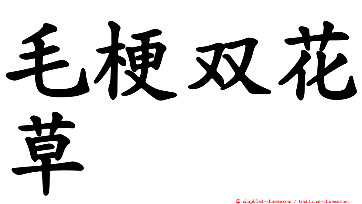 毛梗双花草