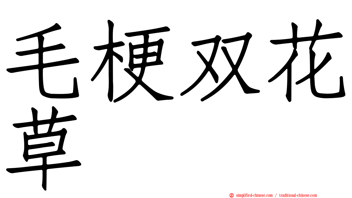 毛梗双花草