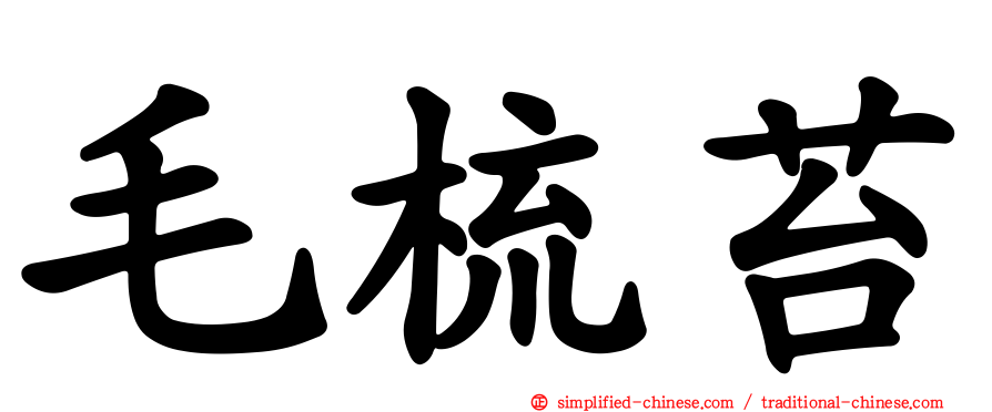 毛梳苔