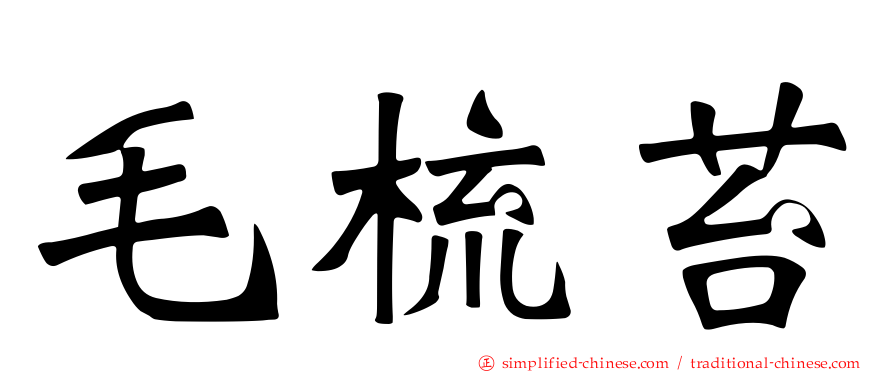 毛梳苔